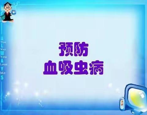 太阳新城幼儿中二班2022春季班---《预防血吸虫病》健康教育活动