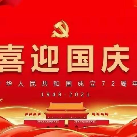 欢度国庆，童心飞扬！太阳新城幼儿园中二班2021年 《 10.1国庆安全教育课》