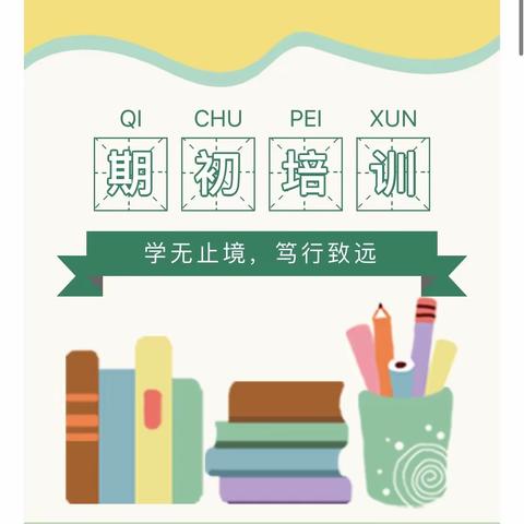 学无止境，笃行致远——九台区心理期初培训活动