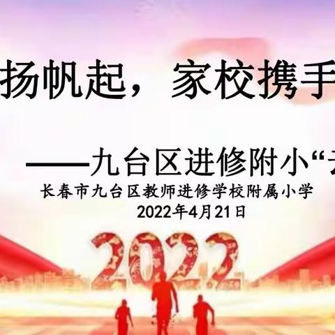 “同舟共济扬帆起，家校携手万里航”——九台教师进修学校附属小学“云”端家长会纪实