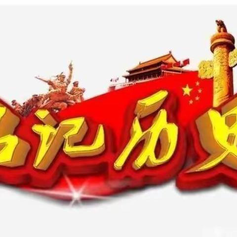 勿忘国耻，强我中华！----瓦房店三家小学“九.一八”事变爱国主题教育活动