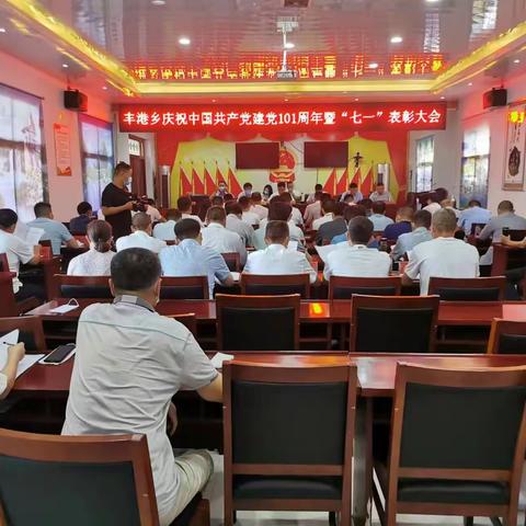 丰港乡召开庆祝中国共产党建党101周年暨“七一”表彰大会