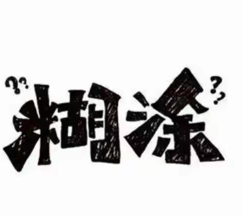 糊涂如老刘这样