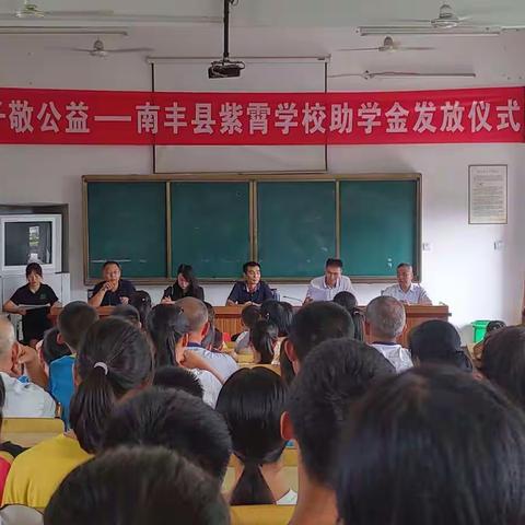 子敬公益——南丰紫霄学校助学金发放仪式