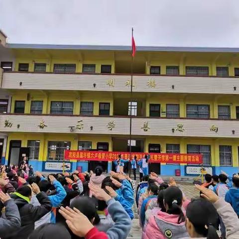 宾阳县露圩镇六卢希望小学2019年春季学期开学典礼暨开学第一课主题教育活动