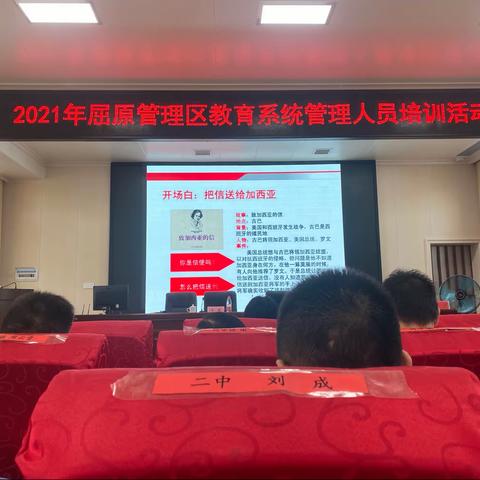 强化意识，提升管理能力—2021年屈原管理区教育系统管理人员培训活动