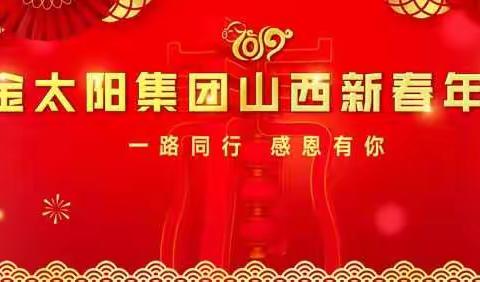 2019年金太阳集团山西新春年会