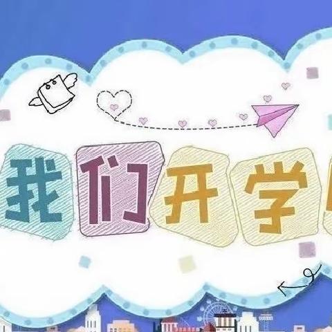 “疫”别多日 “幼”见美好——栲山小学幼儿园开园啦！