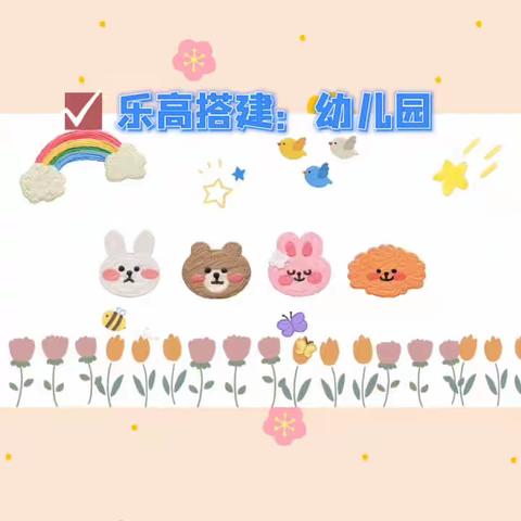 小小积木 大大创意——宝贝一班精彩瞬间