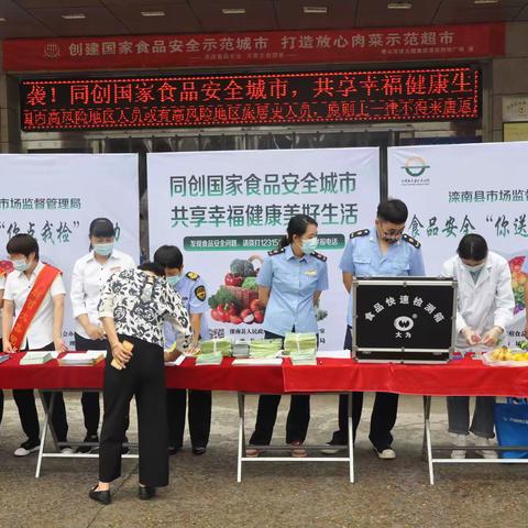滦南县市场监督管理局开展食品安全“你点我检”“你送我检”活动