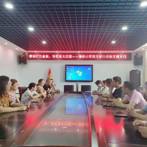 赓续红色血脉，争取更大光荣——潮桥小学党支部六月份主题党日活动