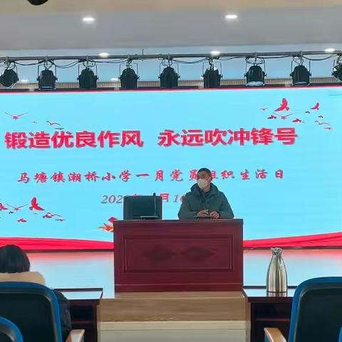 锻造优良作风，永远吹冲锋号——潮桥小学党支部一月份主题党日活动
