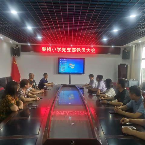 潮桥小学党支部召开预备党员转正大会