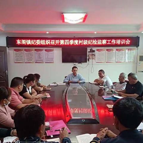 东阁镇组织召开村级纪检监察工作培训会