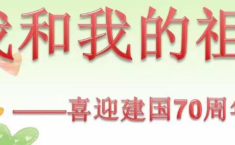 柳城县实验小学教育集团17-7班祝福祖国母亲生日快乐