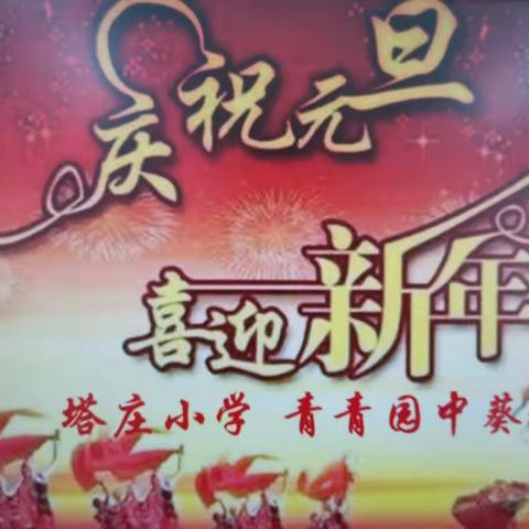 庆祝元旦 喜迎新年 -- ---城关镇塔庄小学青青园中葵班活动掠影