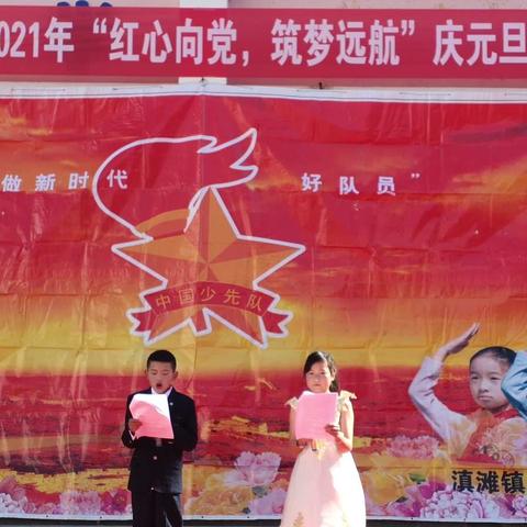 滇滩镇后甸完小举行“红心向党，筑梦远航”迎元旦活动