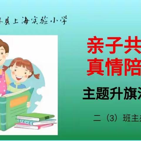 亲子共读 真情陪伴——记柳林县上海实验小学线上升旗活动