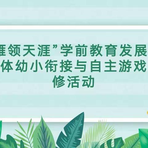 科研引领  生活育人 筑幼教梦——2022年“雁领天涯”学前教育发展共同体主题研修活动