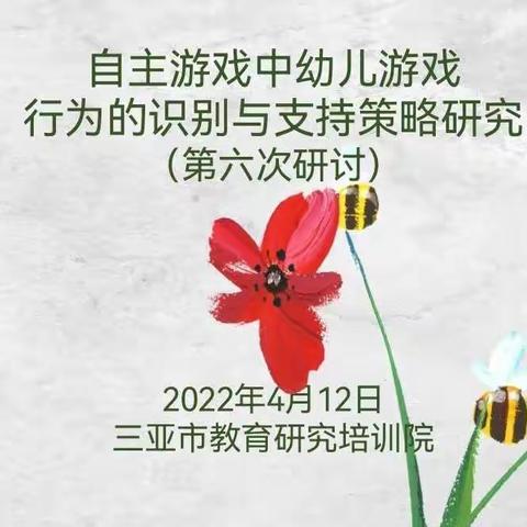 省级课题《自主游戏中幼儿游戏行为的识别与支持策略研究》第六次研讨活动