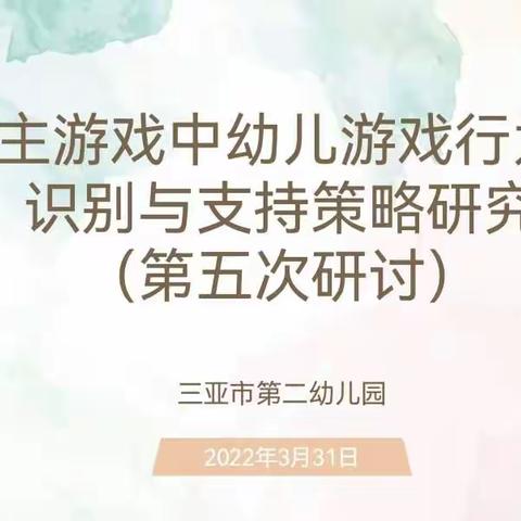 省级课题《自主游戏中幼儿游戏行为的识别与支持策略研究》第五次研讨活动