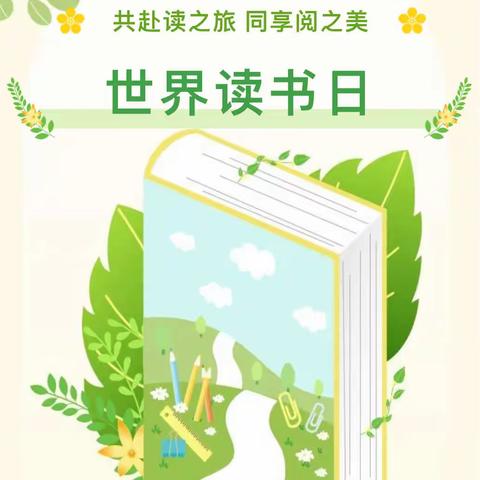 让读书成为习惯 让书香浸润心田——朱各庄中心小学“世界读书日”活动纪实