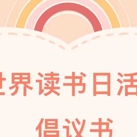 春暖花开 书香致远——朱各庄中心小学“世界读书日”倡议书