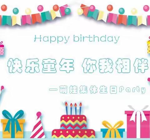 快乐童年 你我相伴——上朗蓝湖天和萌娃集体生日party