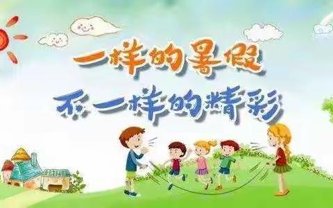 企沙镇中心小学2020年暑假放假致家长一封信