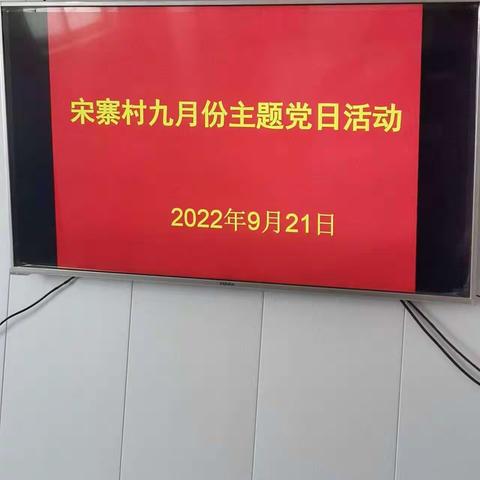 吕店镇宋寨村开展“喜迎二十大，奋进新征程”主题党日活动