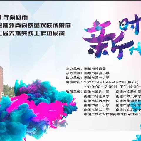 2021年南雄市推进基础教育高质量发展成果展暨第二届美术实践工作坊展演——南雄市第三小学石艺工作坊