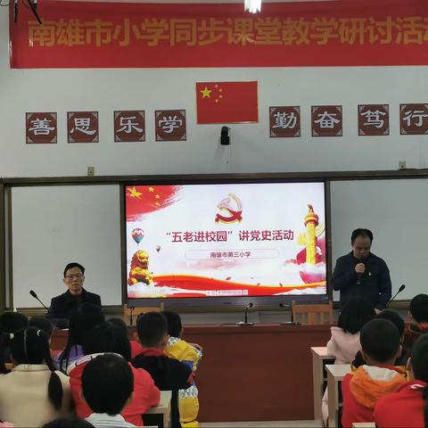 践行核心价值观，争做诚信友善人——南雄市第三小学“五老进校园”讲党史活动