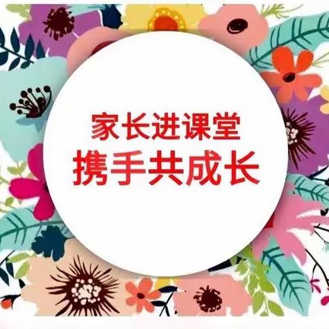 家园共育‖“育”见美好，共“童”成长—云湖天都杰夫幼儿园家长进课堂活动