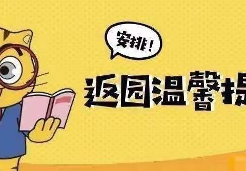 云湖天都三色幼儿园—国庆节返园温馨提示
