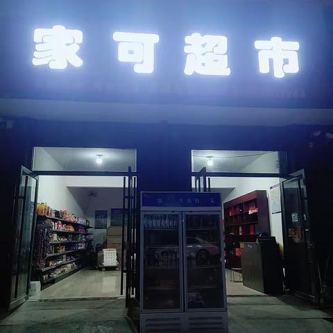 太平镇家可超市
