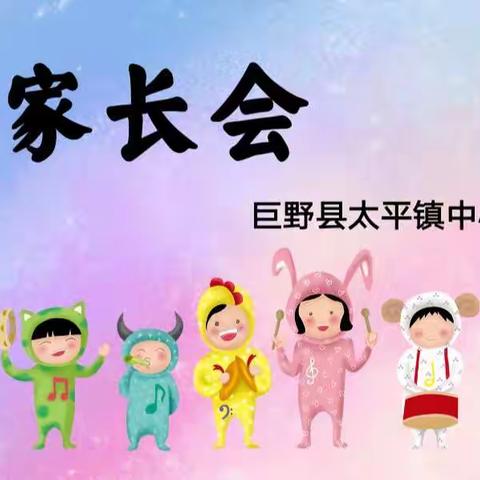 中心幼儿园家长会