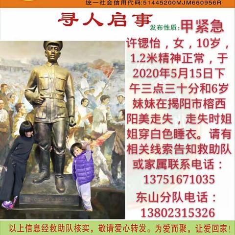 揭阳市红太阳慈善会救助队，只用短短二个小时时间，成功协寻找到走失10岁、6岁二个小孩。（副本）