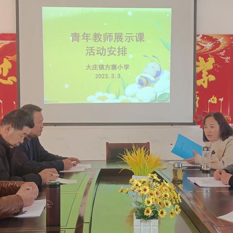 青年教师展风彩      课堂教学显活力一一大庄镇方寨小学开展青年教师展示课活动
