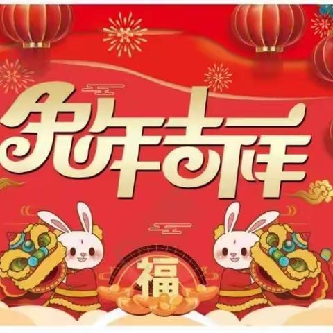 开启寒假模式    丰富多彩过新年一一大庄镇方寨小学2023年放寒假告家长书