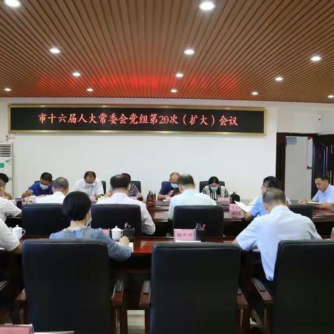 市人大常委会党组召开第20次（扩大）会议传达学习党的二十大报告精神