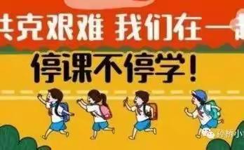 众志成城！停课不停学！