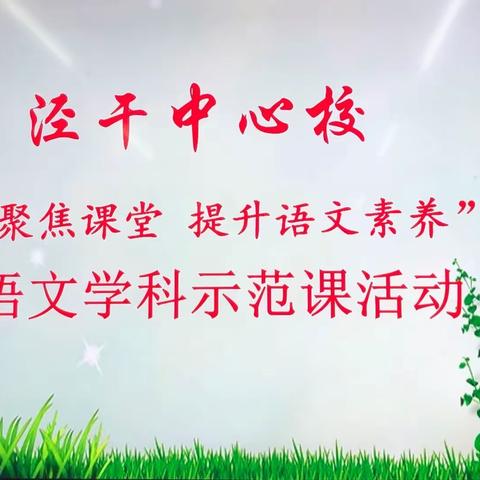乘清爽之秋风 摘二月之红花——泾河新城泾干中心校语文工作室示范课活动