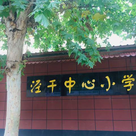 【大爱无疆·教师成长】教中学，学中思，思中成长—泾干中心小学开展新入职教师展示课活动