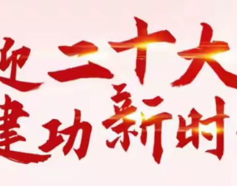 “喜迎二十大 建功新时代”——辉县市文昌小学党支部9月份主题党日活动