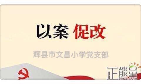 不忘初心 守纪担责——辉县市文昌小学党支部以案促改组织生活会