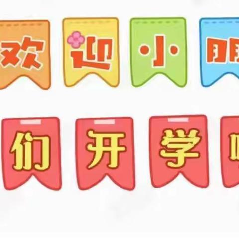 【小牛津幼儿园】中班开学第一天