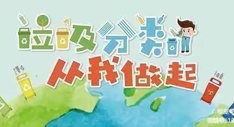 西安新城金徽优贝幼儿园垃圾分类主题活动——“垃圾分类，从我做起。”垃圾分类