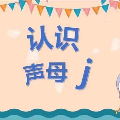 【天河幼儿园】大三班拼音小课堂《声母 j》