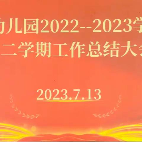 天河幼儿园2022——2023学年度第二学期工作总结大会