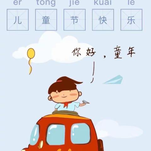 “雏鹰展翅 闪亮明星”中二班六一儿童节线上活动